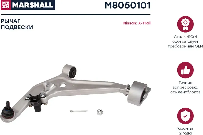 Рычаг подвески перед лев (Marshall). Артикул M8050101