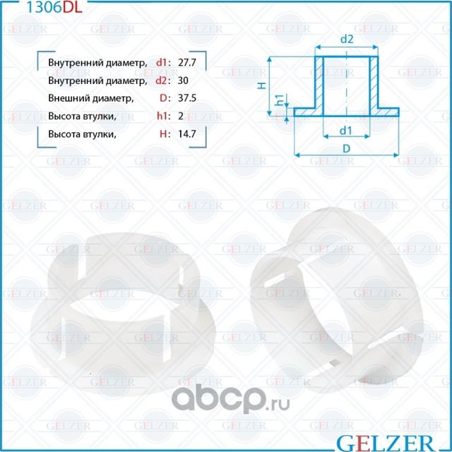 1306DL Уплотнительная втулка на вал диаметром 27,7 VW, BMW (Gelzer). Артикул 1306DL