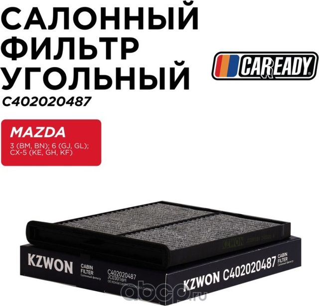 Фильтр салона (Caready). Артикул C402020487