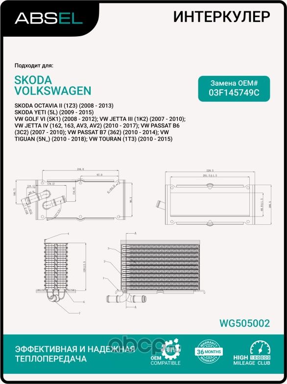 Радиатор интеркулера (Absel). Артикул WG505002