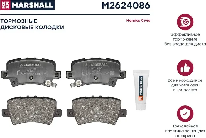 Колодки тормозные HONDA CIVIC VIII Hatchback 06- задние (Marshall) Marshall. Артикул M2624086