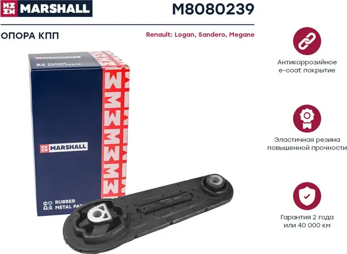 Опора двигателя RENAULT LOGAN 1.4/MEGANE II 1.4-1.6 (Marshall). Артикул M8080239