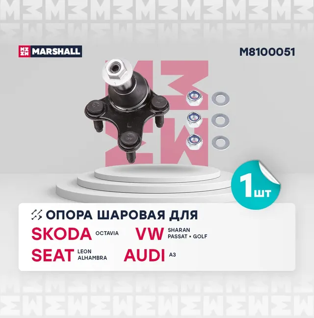 Опора шаровая (Marshall). Артикул M8100051