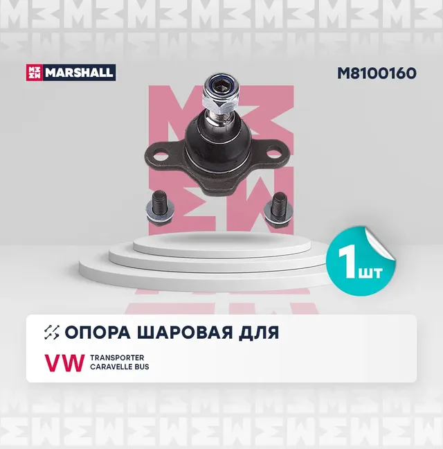 Опора шаровая лев./прав. VW Transporter T4 90- () | перед прав/лев | (Marshall). Артикул M8100160