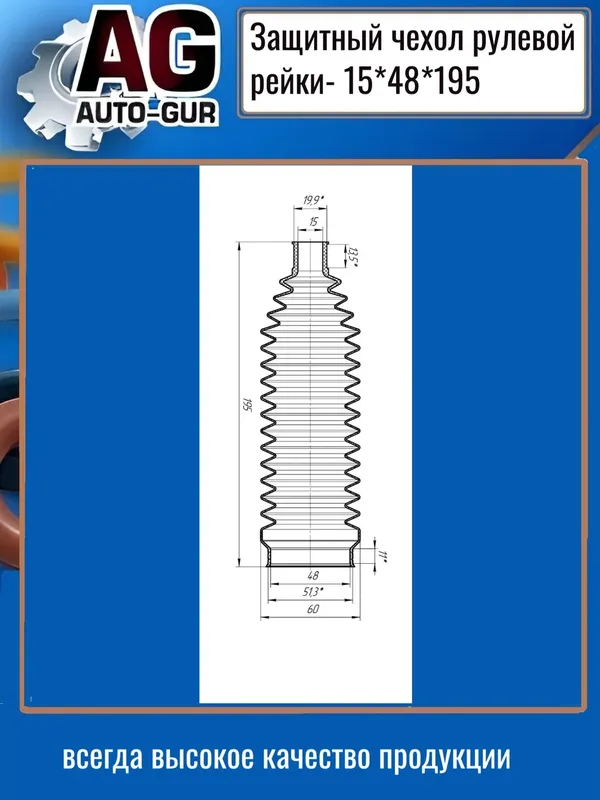 Защитный пыльник чехол рулевой рейки 15х48х195 (Auto-GUR). Артикул AG4191519548