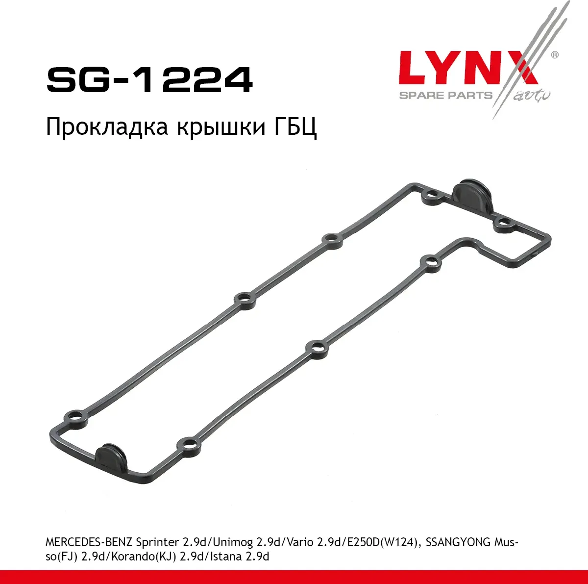 Прокладка крышки ГБЦ (Lynxauto). Артикул SG1224