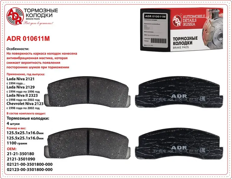 ADR010611M LADA 2121, CHEVROLET 2123 РТО - 500- Колодки тормозные передние с про ADR. Артикул ADR010611M