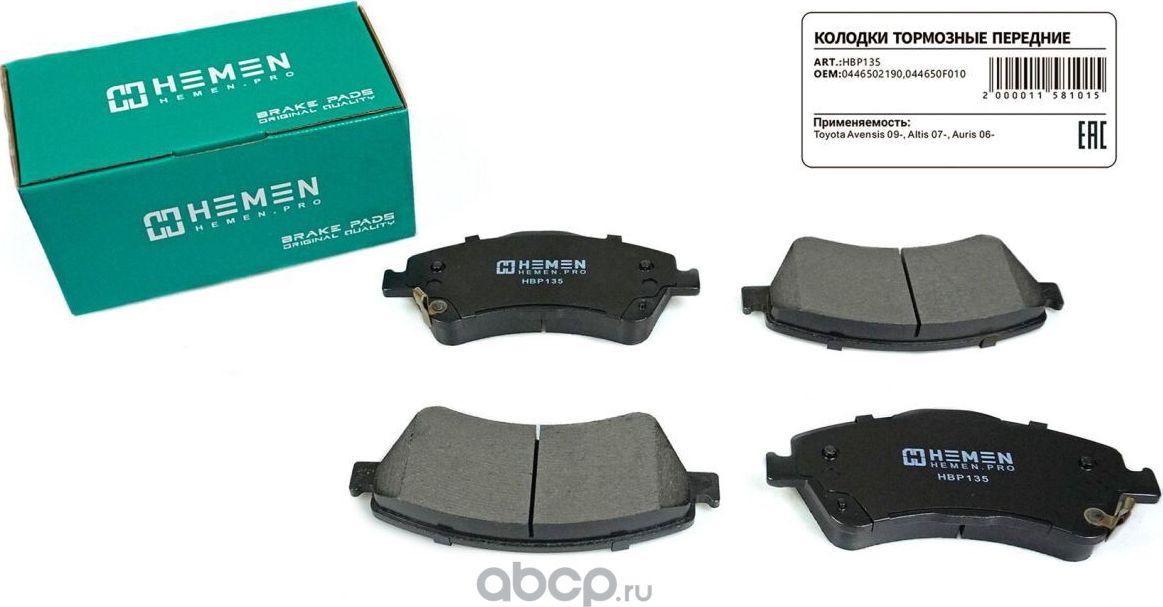 Колодки торм. перед. Toyota Avensis 09-, Altis 07-, Auris 06- () (Hemen). Артикул HBP135