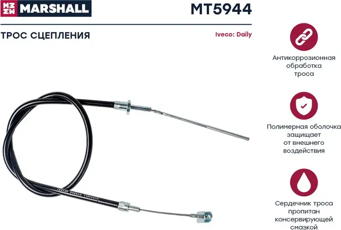 Трос сцепления IVECO DAILY II 90 (Marshall) Marshall. Артикул MT5944