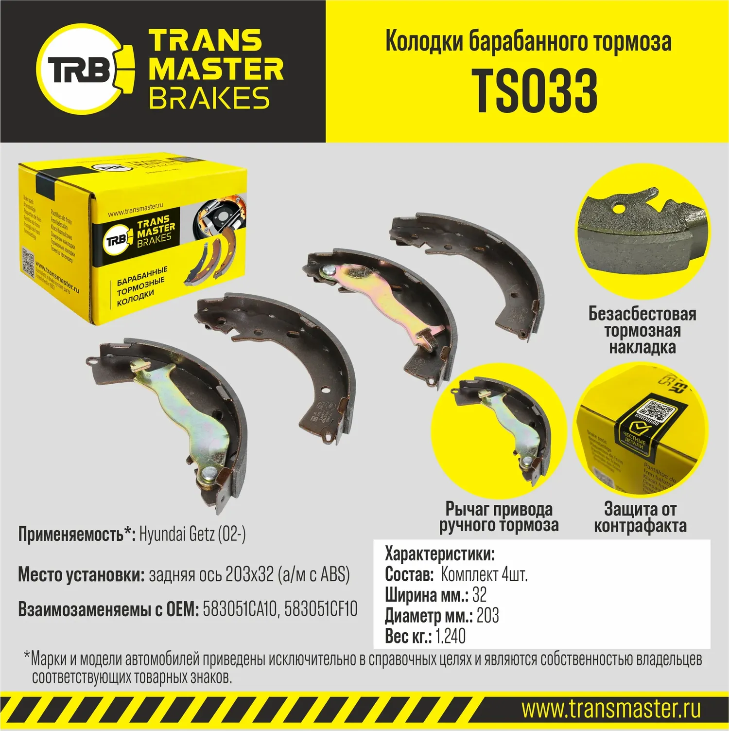 Transmaster Колодки барабанного тормоза  задняя ось Hyundai Getz (02-) 203x32 (а/м с ABS) TS033 (583. Артикул ts033