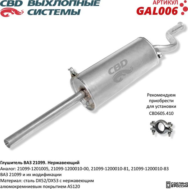 Глушитель ВАЗ 21099 нержавеющий (CBD). Артикул GAL006