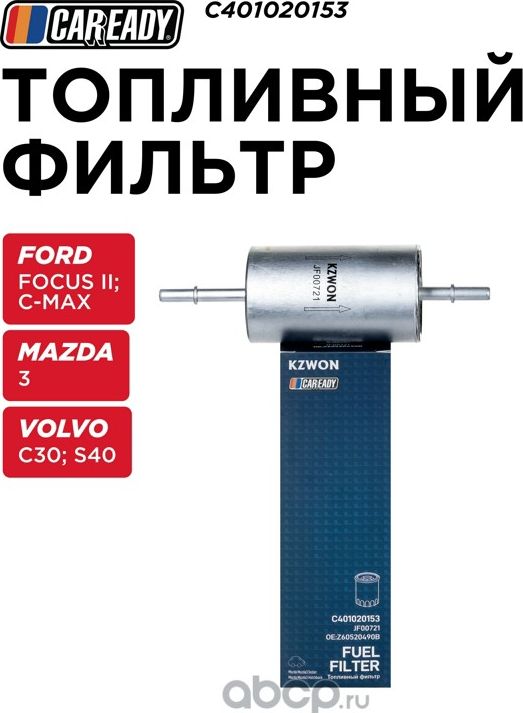Топливный фильтр (Caready). Артикул C401020153