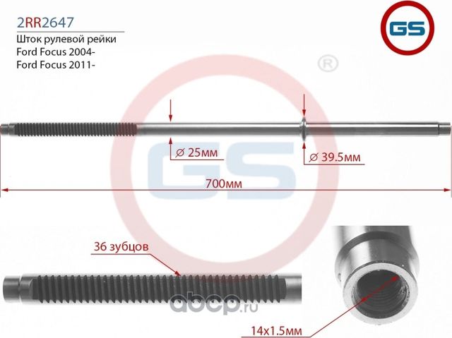 Шток рулевой рейки Ford Focus (DA_, DAW_) 2004-, Ford Focus 2011 (GS). Артикул 2RR2647