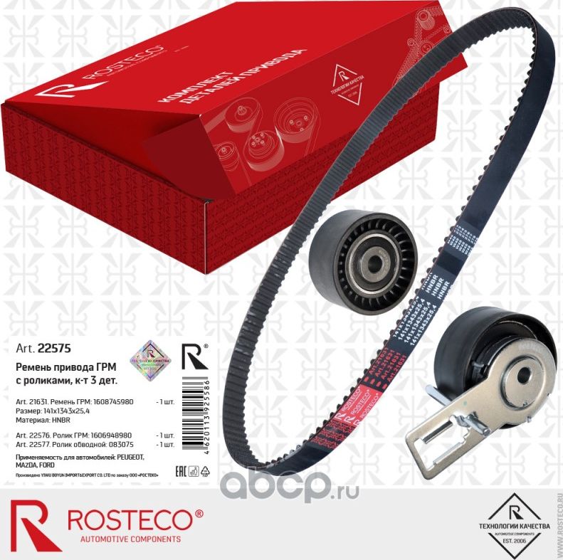 К-т привода ГРМ с роликами 3шт (Rosteco) Rosteco. Артикул 22575