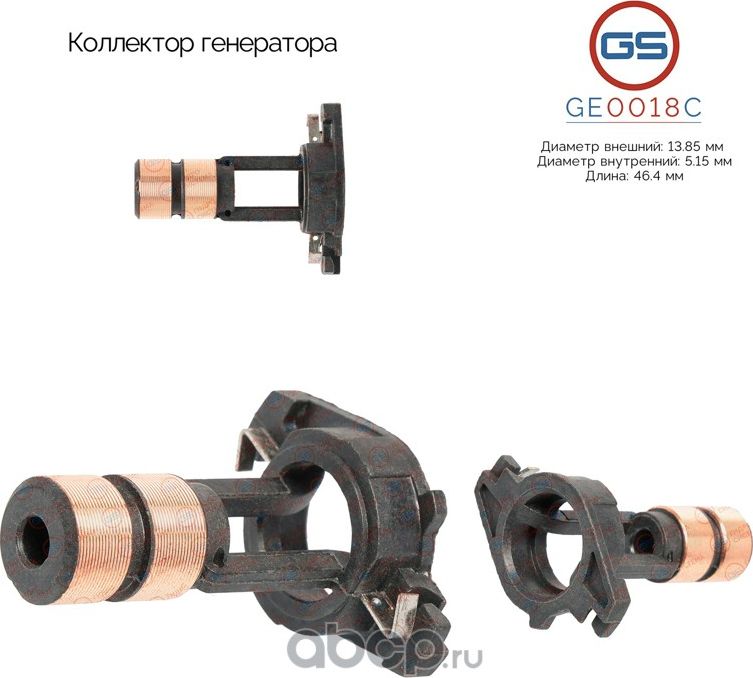 Коллектор генератора (GS). Артикул GE0018C