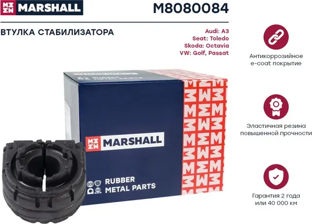 Втулка стабилизатора (Marshall). Артикул M8080084