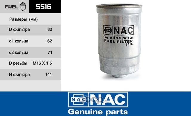 NAC Фильтр оч. топлива HYUNDAI  Tucson, Santa Fe I, i30 / i30cw NAC. Артикул 5516