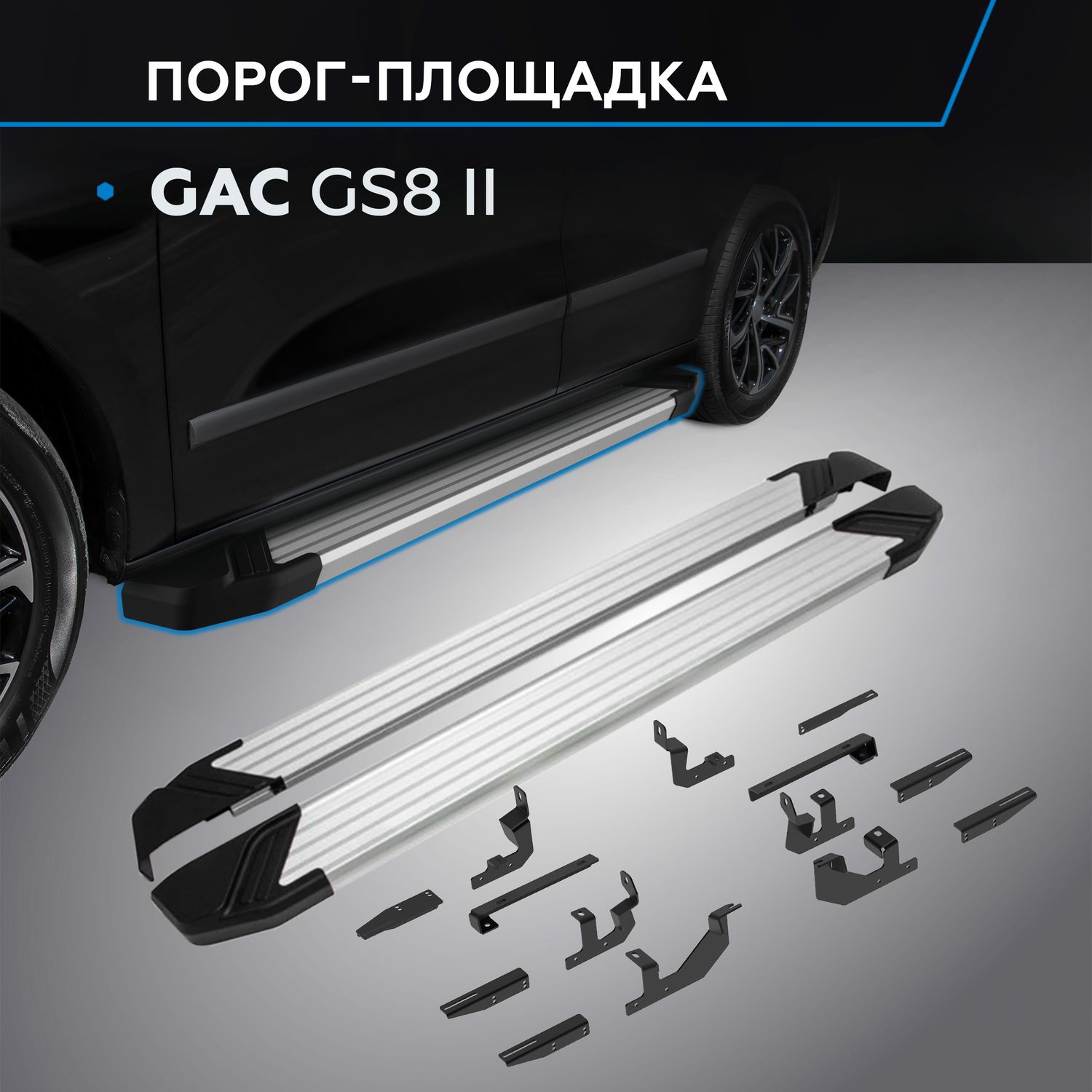 Пороги алюминиевые Rival Silver для GAC GS8 II поколение 2023-2026. Артикул F193AL.9203.1