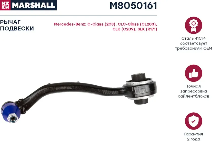 Рычаг подвески передн. лев. MB W203/C209 (M8050161) (Marshall) Marshall. Артикул M8050161