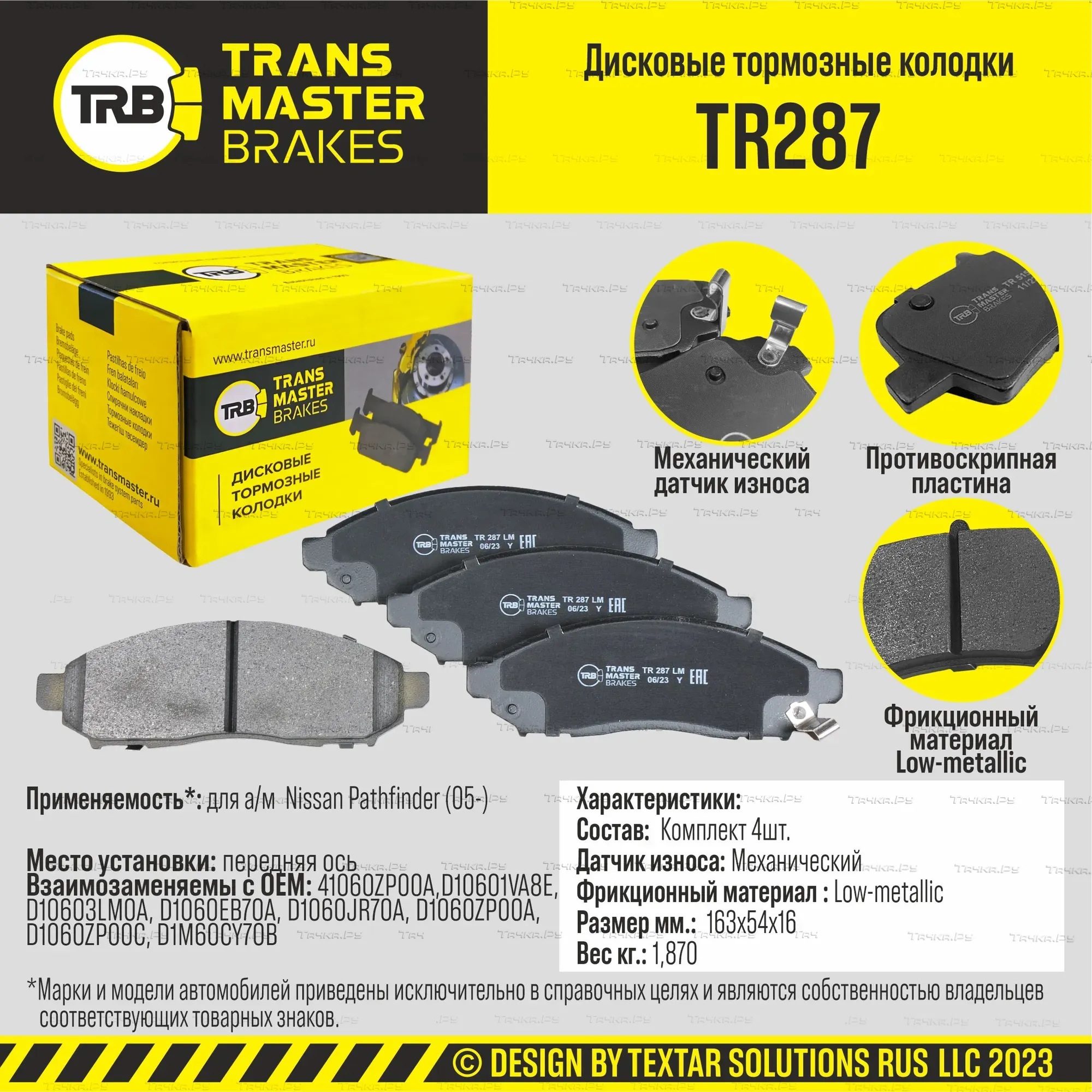 Колодки дискового тормоза (Transmaster). Артикул TR287