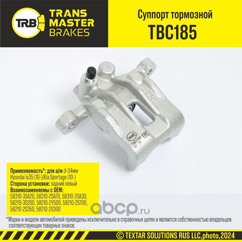 Суппорт тормозной (Transmaster). Артикул TBC185