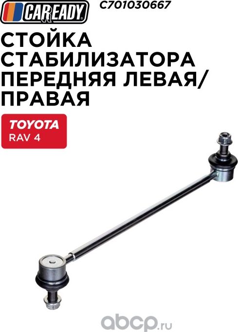 Тяга стабилизатора (Caready). Артикул C701030667