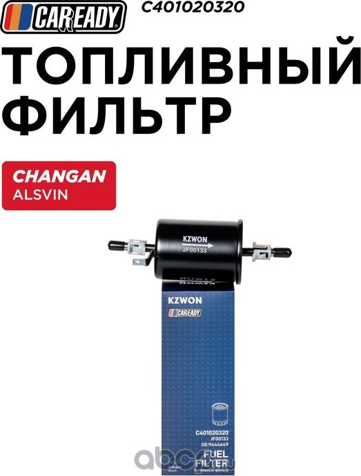 Фильтр топливный (Caready). Артикул C401020320