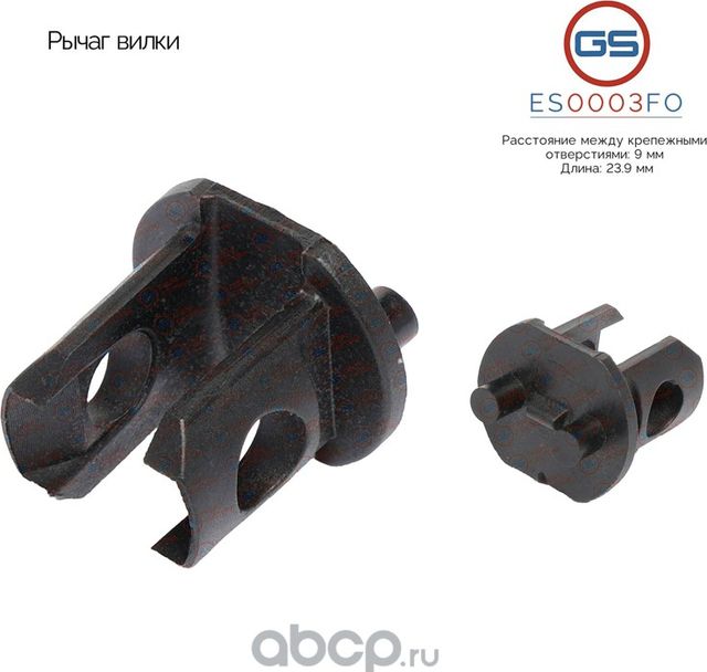 Рычаг вилки (GS). Артикул ES0003FO