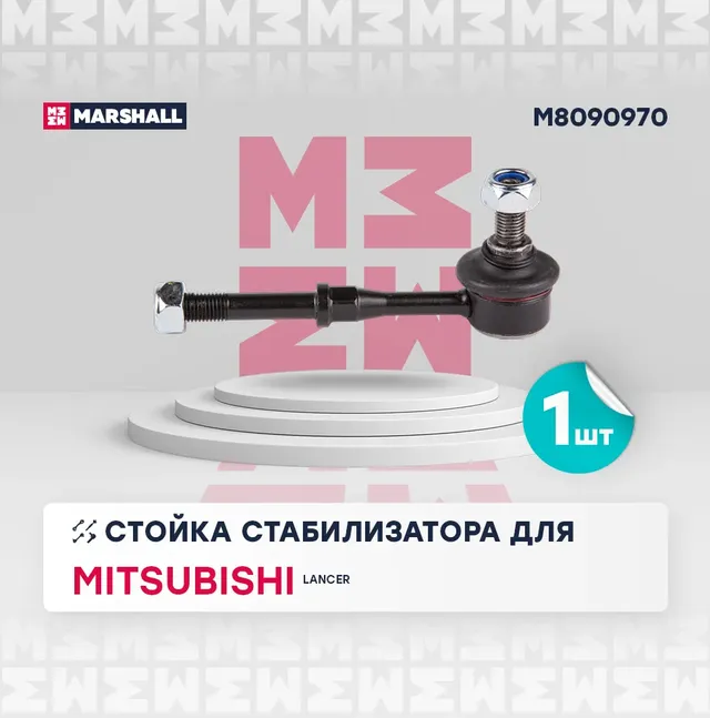 Тяга стабилизатора MITSUBISHI LANCER 00-09 зад.подв. (Marshall). Артикул M8090970