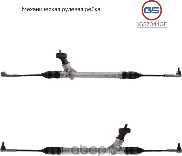 Рулевая рейка (GS). Артикул 1GS7044OE