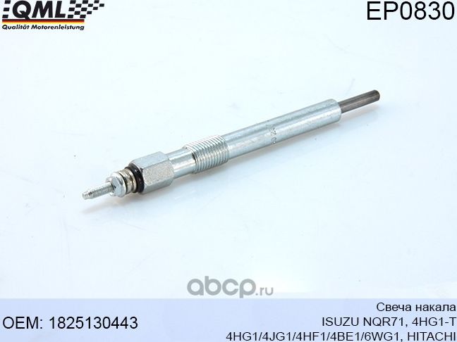 EP0830 Свеча накала ISUZU NQR71, 4HG1-T 4HG1/4JG1/4HF1/4BE1/6WG1, HITACHI 182513 (QML). Артикул EP0830