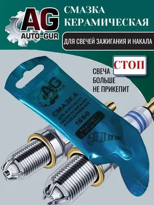 Антипригарная смазка для свечей и форсунок AG1920 (Auto-GUR). Артикул AG1920