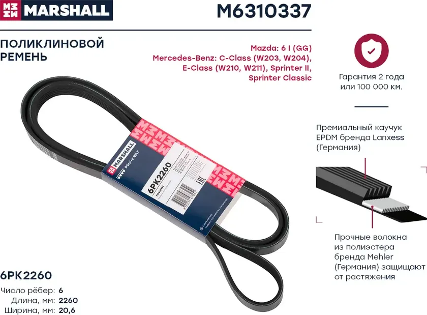 Ремень п/к 6PK2257 (Marshall). Артикул M6310337