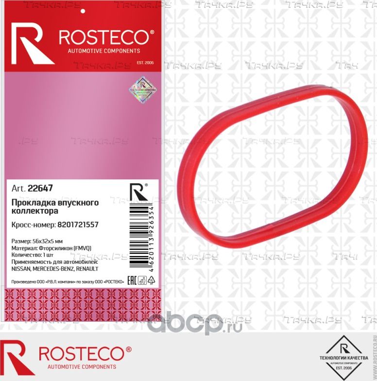 Прокладка коллектора RENAULT, NISSAN, MERCEDES впускного, (56x32x5мм), FMVQ (Rosteco). Артикул 22647
