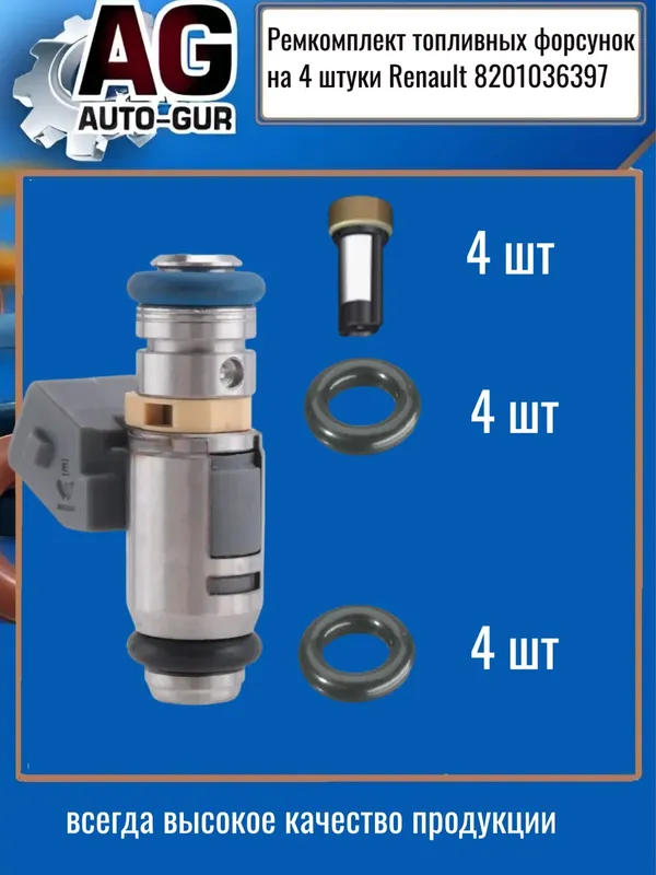 Ремкомплект топливных форсунок на 4 штуки Renault 8201036397 (Auto-GUR). Артикул FKIT127