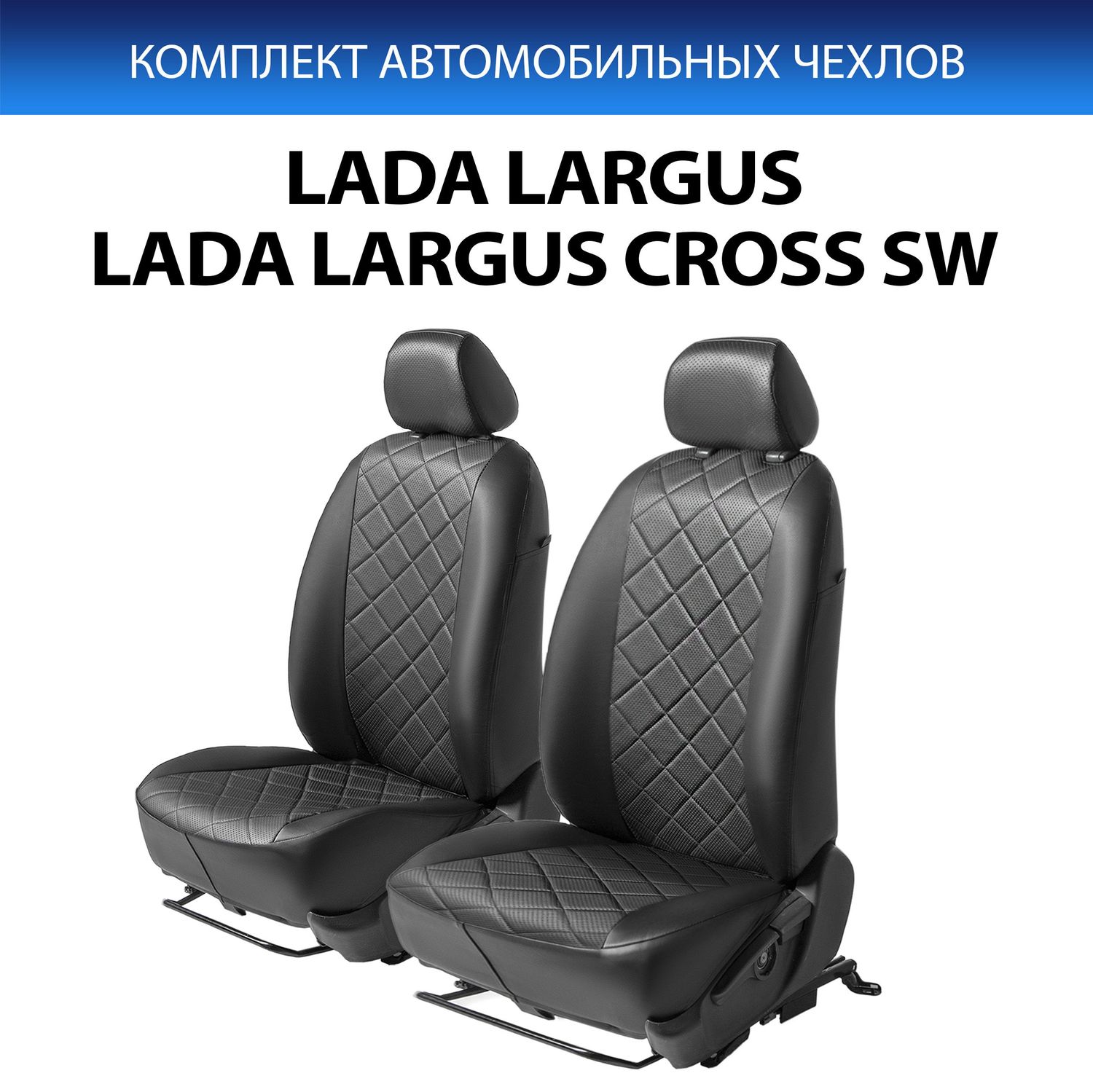 Чехлы Rival Ромб (передний ряд) для сидений Lada Largus универсал, фургон, Largus Сross универсал 2012-2021, черные. Артикул SC.6014.2