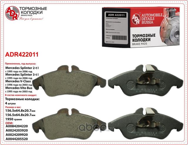 Колодки тормозные передние (ADR) ADR. Артикул ADR422011