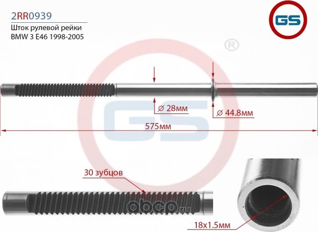 Шток рулевой рейки BMW 3E46 1998- 2005 (GS). Артикул 2RR0939TRW