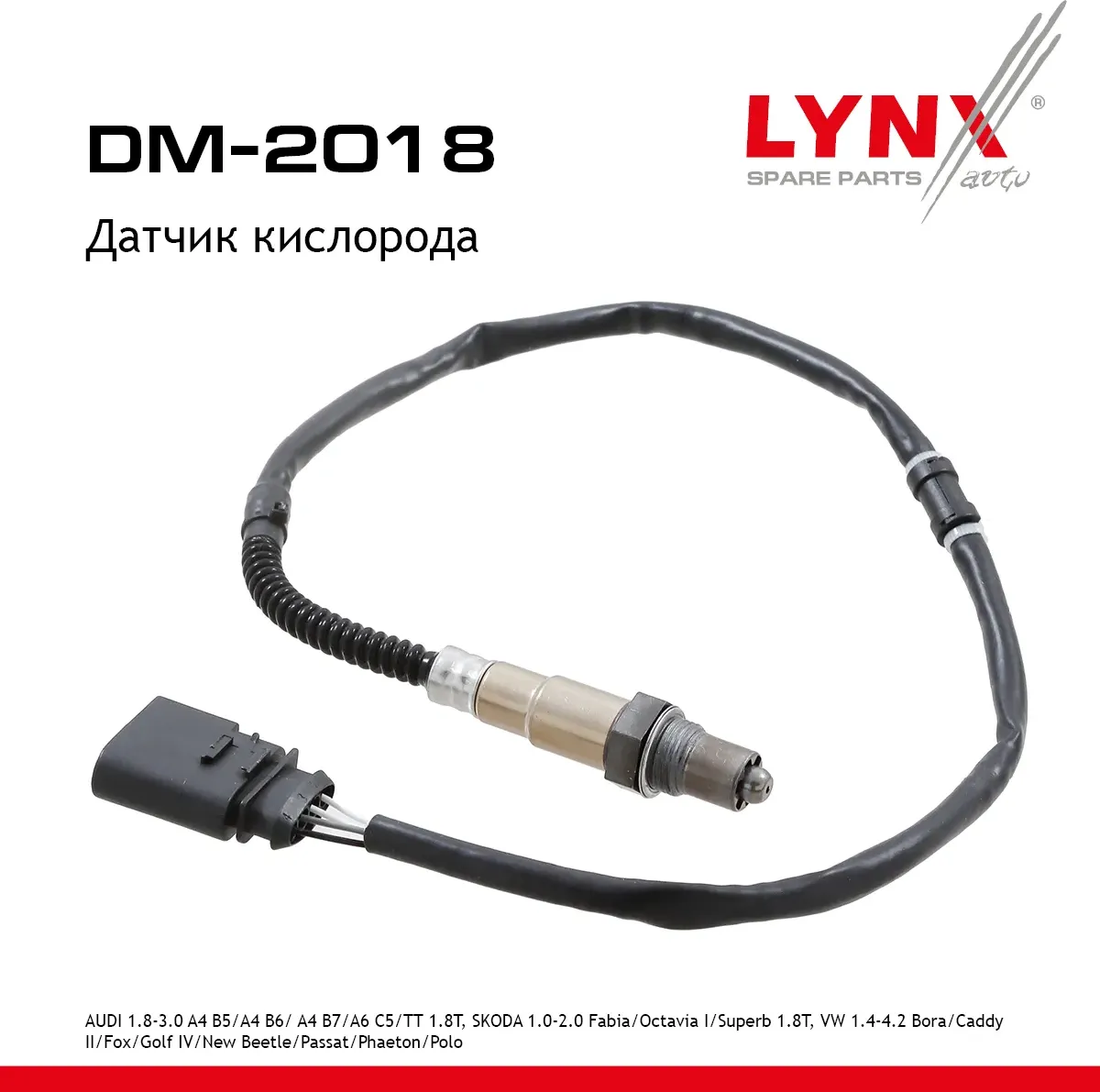 Датчик кислорода AUDI 1.8-3.0 A4 B5 99-01 / A4 B6 00-05/ A4 B7 04-08 / A6 C5 99-05 / TT 1.8T 98-01   (Lynxauto). Артикул dm-2018