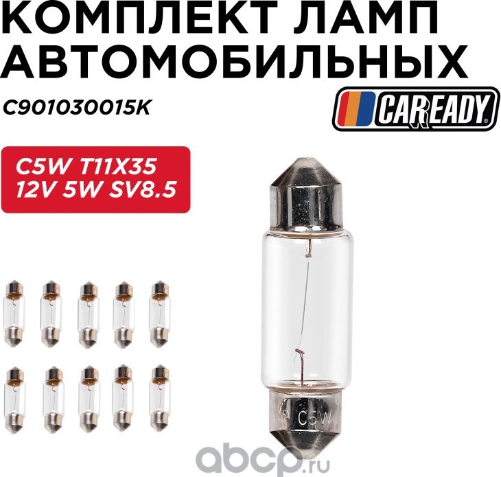 Лампа автомобильная (Caready). Артикул C901030015K