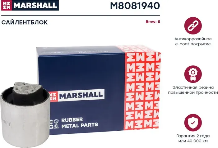 Сайлентблок BMW  5 16 (Marshall). Артикул M8081940