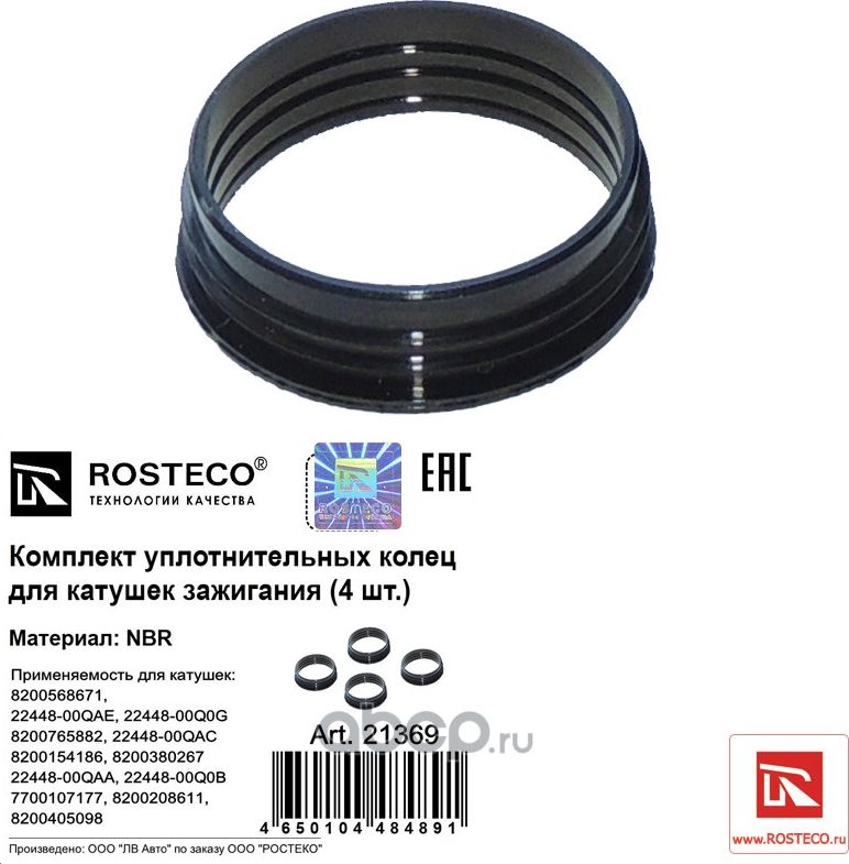 Кольцо уплотнительное (Rosteco). Артикул 21369