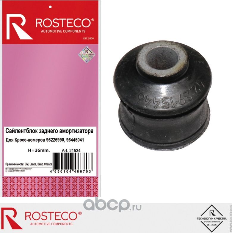 Втулка амортизатора (Rosteco). Артикул 21534