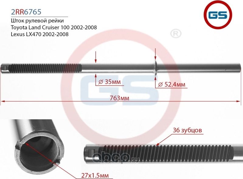Шток рулевой рейки Toyota Land Cruiser 100 (J10) 2002-2008, Lexus LX470 2002-200 (GS). Артикул 2RR6765