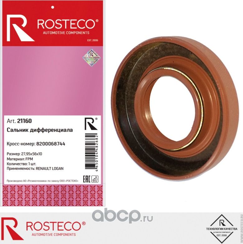 Сальник дифференциала RENAULT Logan (27,95х56х10) (Rosteco). Артикул 21160