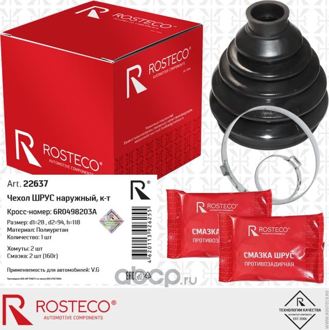 Чехол шруса наружный (Rosteco). Артикул 22637