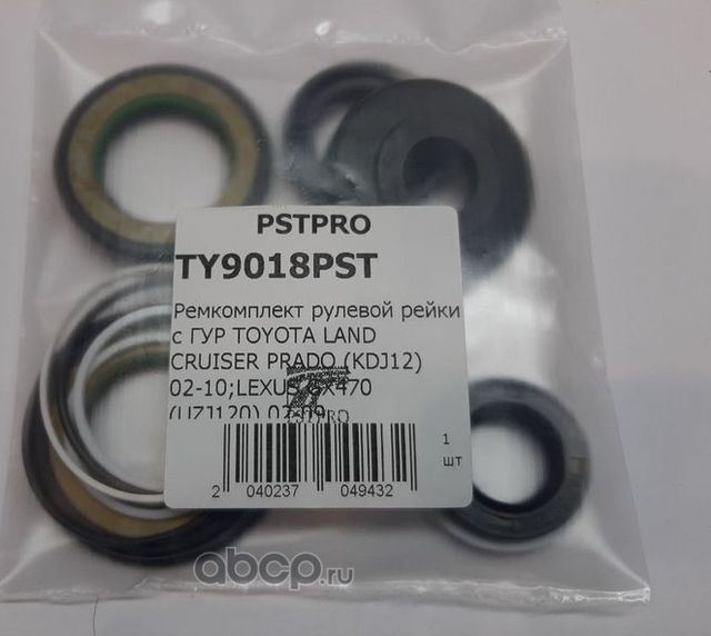 Ремкомплект рулевой рейки с ГУР TOYOTA LAND CRUISER PRADO (KDJ12) 02-10LEXUS GX (Pstpro). Артикул TY9018PST
