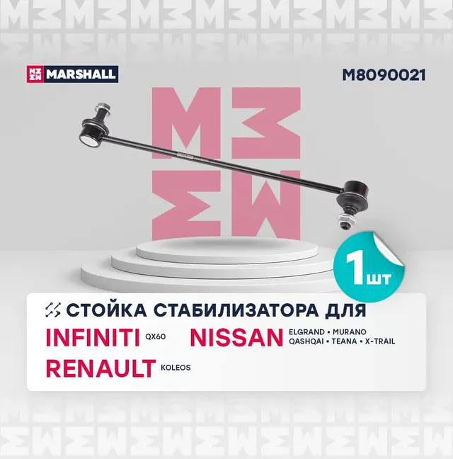 Тяга стабилизатора NISSAN QASHQAI/X-TRAIL/RENAULT KOLEOS 07- пер.подв.лев. (Marshall). Артикул M8090021