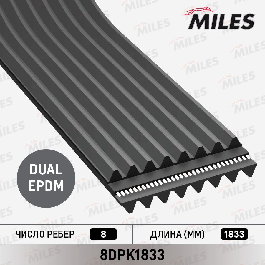 Приводной ремень поликлиновой Miles. Артикул 8DPK1833