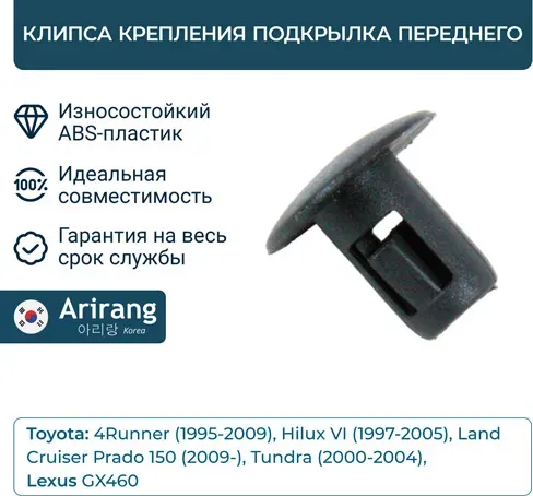 Клипса крепления подкрылка перед (Arirang). Артикул ARG178764